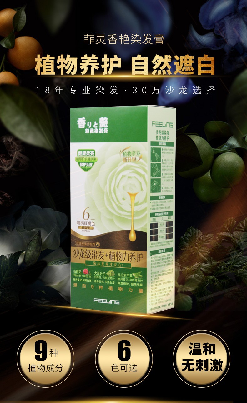 菲灵(feeling)菲灵香艳染发膏 6号咖棕红褐色