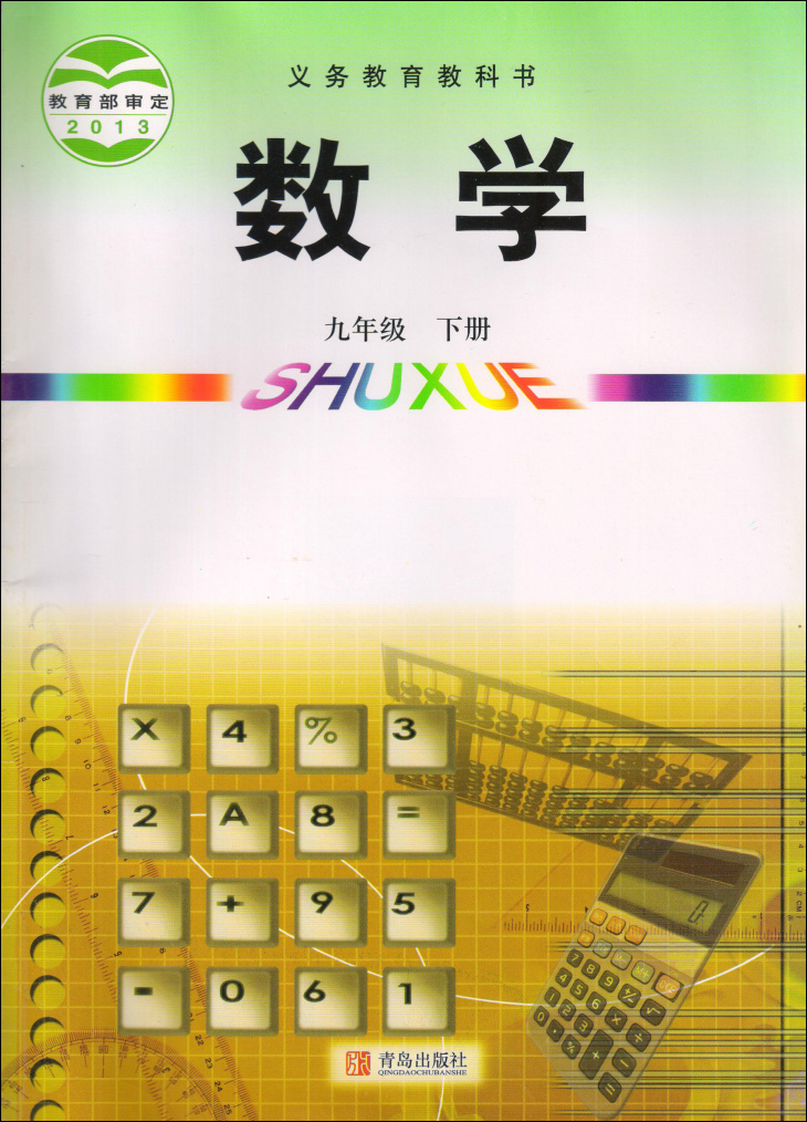 《轻微磨损青岛版初中9九年级下册数学课本教材教科书