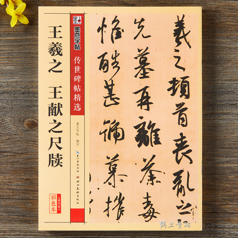 鹏辰正版王羲之尺牍行书字帖 毛笔书法字贴 中国传世碑帖第四辑彩色本