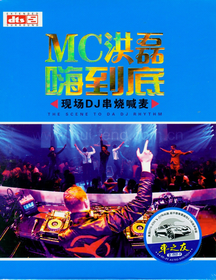 mc洪磊经典喊麦中文串烧dj舞曲正版汽车载dvd高清dvd光盘非cd碟片