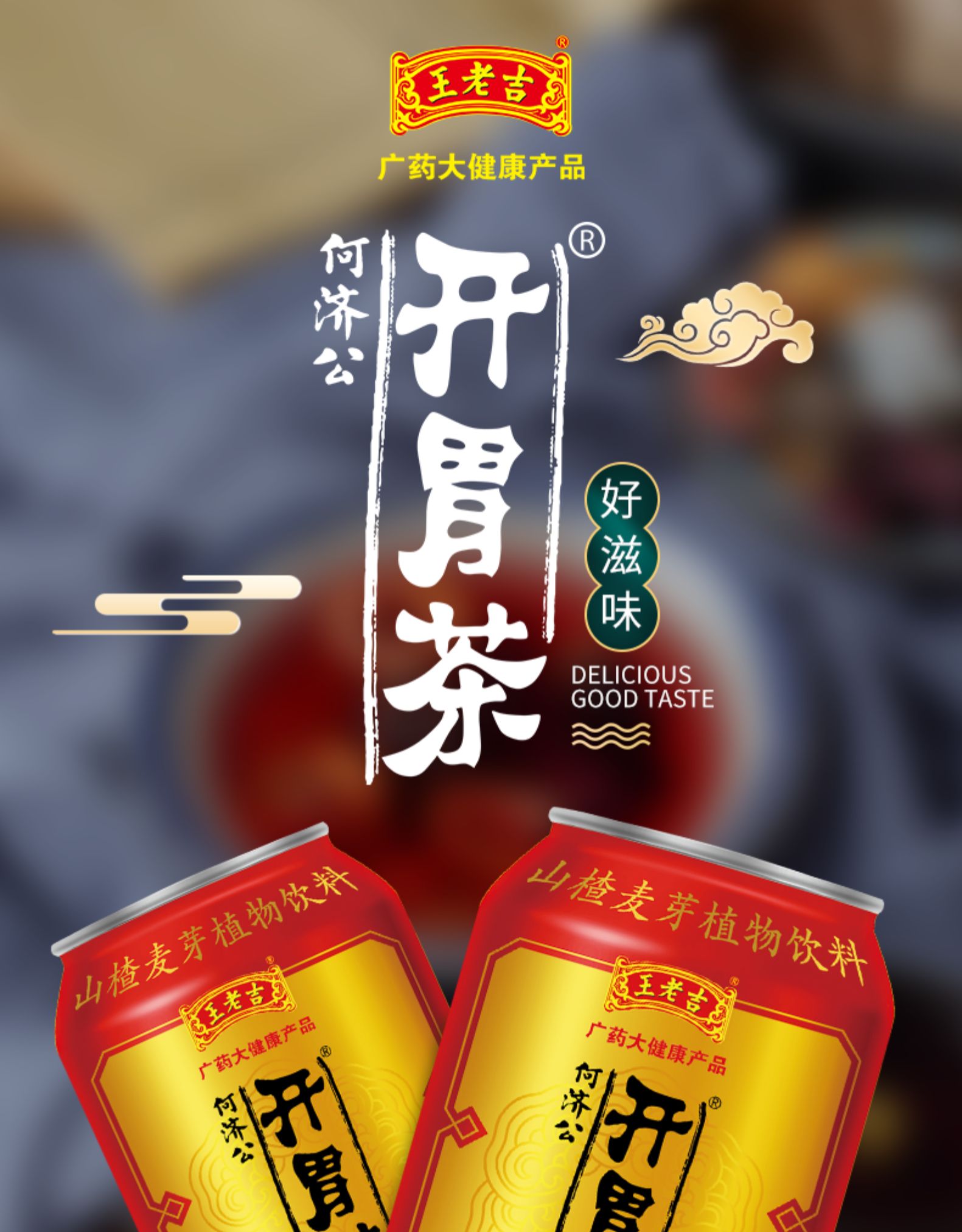 王老吉开胃茶何济公山楂麦芽植物饮料310ml16罐20罐整箱饭前