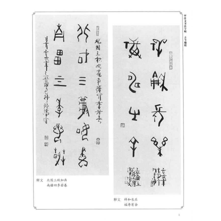 正版sh上海大学 甲骨文书法系列丛书(套装9册):甲骨文书法 4册 甲骨文