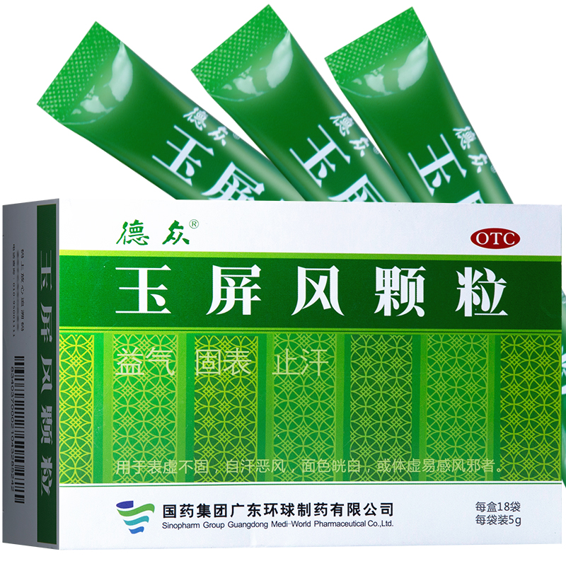 德众玉屏风散颗粒冲剂5g18袋体质虚弱多汗气虚盗汗儿童非玉瓶风胶囊