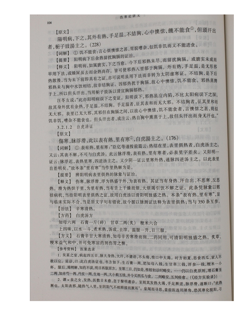 正版第五版伤寒论讲义第5版教材供中医中药中西医结合等专业用高等