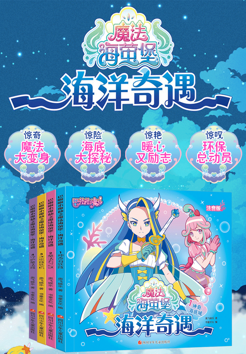 4册注音版巴啦啦小魔仙书魔法海萤堡海洋奇遇漫画书369周岁儿童拼音认