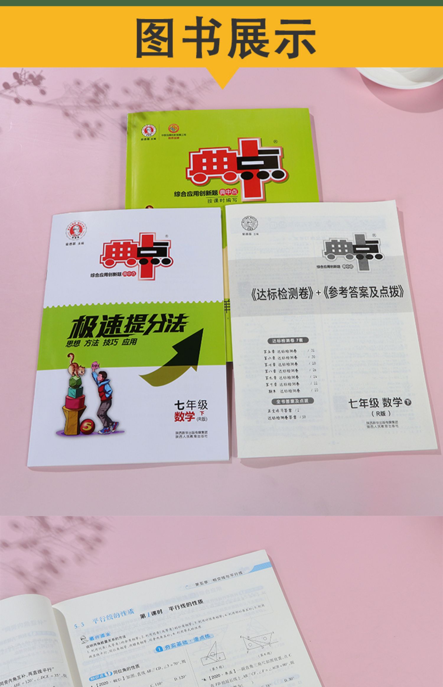 【正版】2021新版 典中点七年级下册数学人教版rj 初一七7年级下册