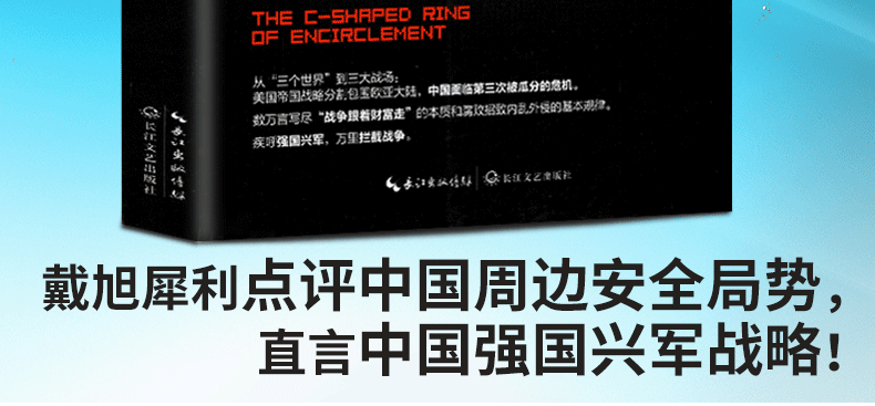 形包围新版修订军事专家戴旭著作即将到来的对华战争内忧外患下的中国