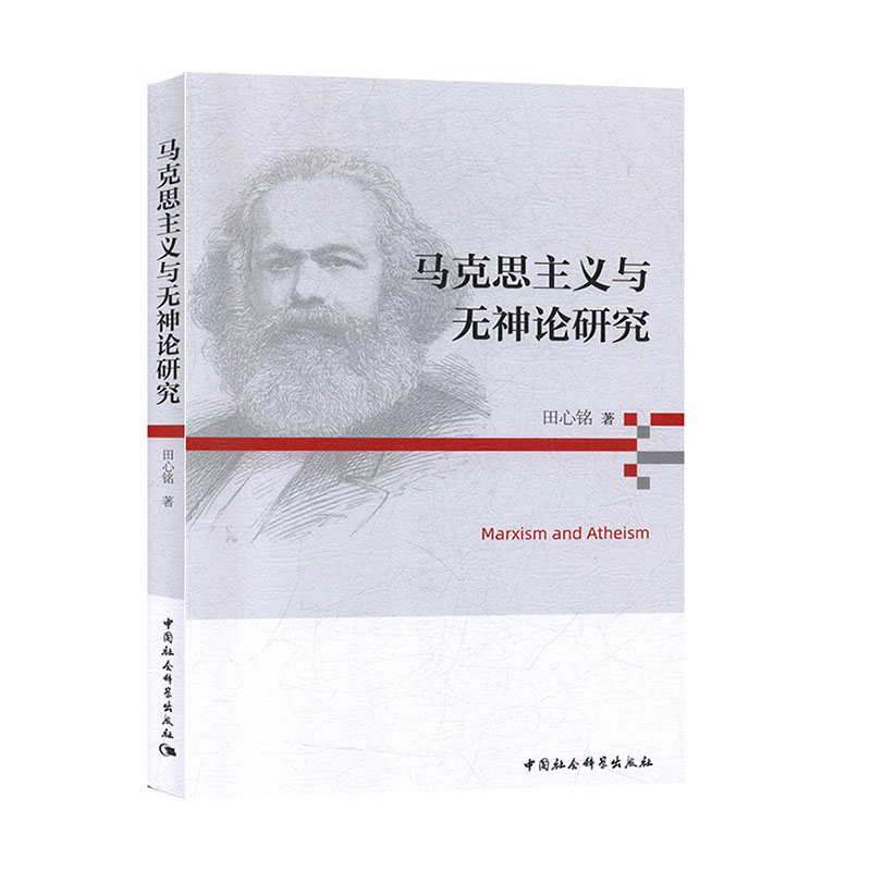 马克思主义与无神论研究