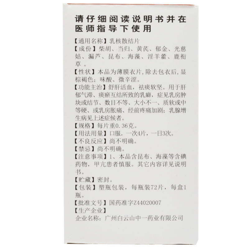 中一乳核散结片036g72片1瓶盒舒肝解郁软坚散结理气活血用于治疗乳腺