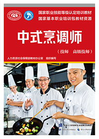 正版书籍 中式烹调师(技师 高级技师)国家职业技能等级认定培训教材