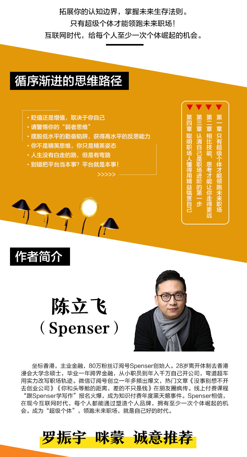 个体崛起 陈立飞80万粉微信公号"spenser"创始人陈立飞职场励志新作