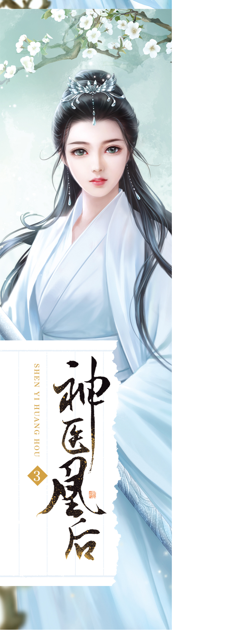 正版 神医凰后1 2 3 全套共6册 苏小暖著 电视剧《且听凤鸣》原版小说