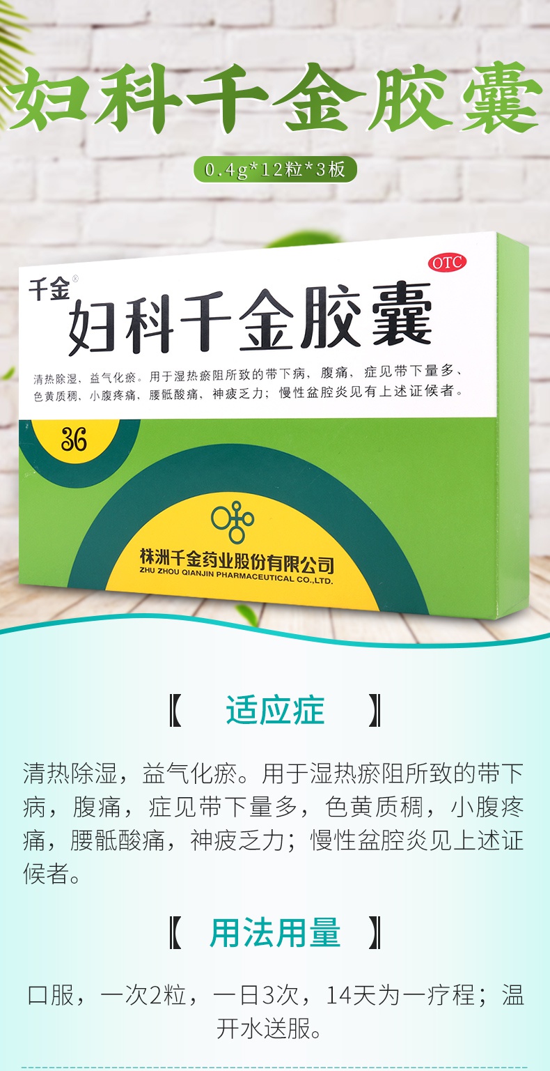 千金妇科用药 千金妇科千金胶囊36粒/盒慢性盆腔炎清热除湿腹痛带下量