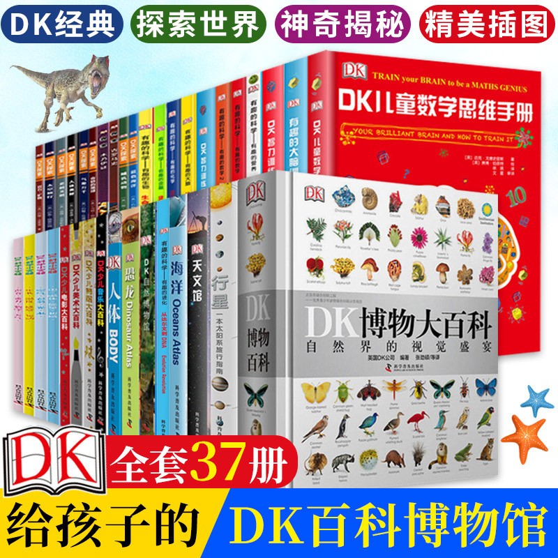 37册dk儿童百科全书全套dk博物大百科有趣的科学数学恐龙海洋星空生物