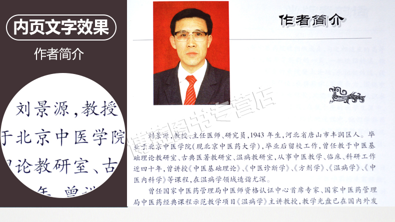 正版刘景源温病学讲稿中医名家名师讲稿丛书辑伤寒杂病中医学基础理论