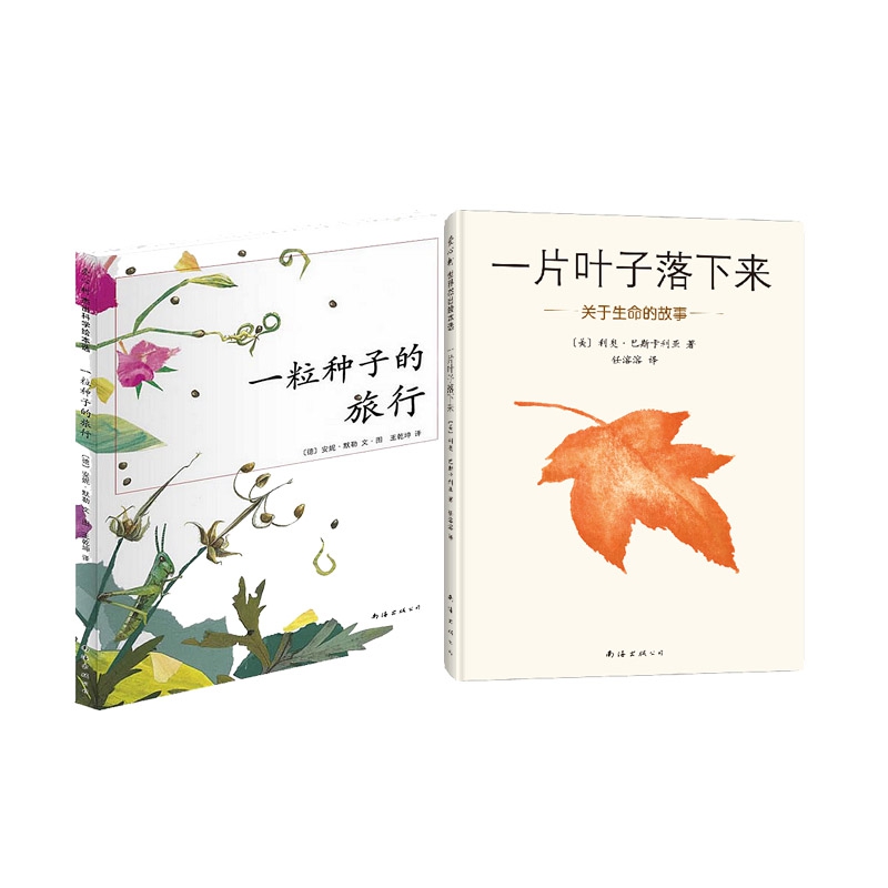 一片叶子落下来一粒种子的旅行全2册