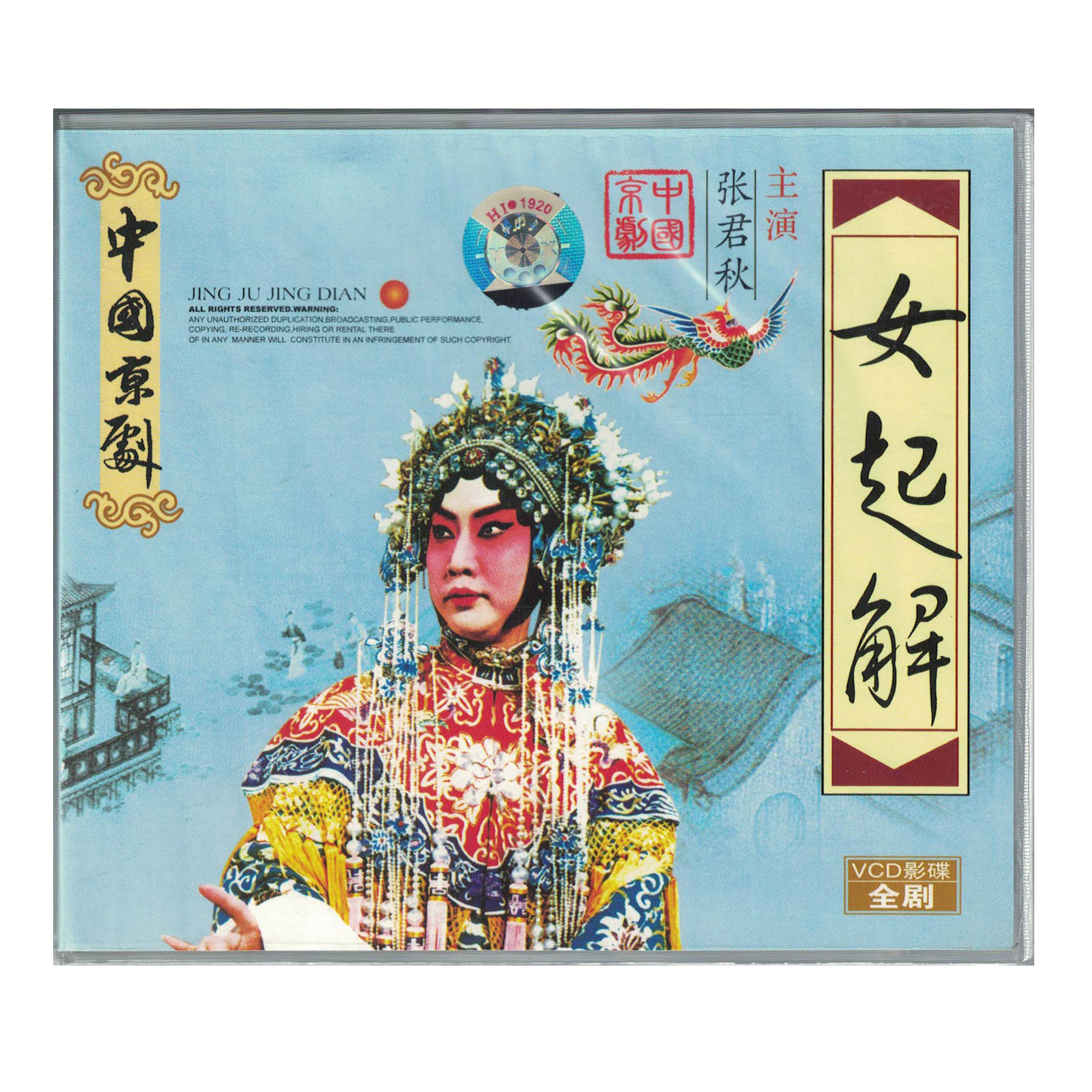 中国京剧 张君秋主演 女起解vcd视频光碟全剧 经典国粹戏剧