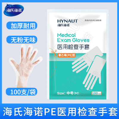 海氏海诺 100只装加厚塑料膜美容餐饮食品卫生检查手套一次性透明PE膜手套