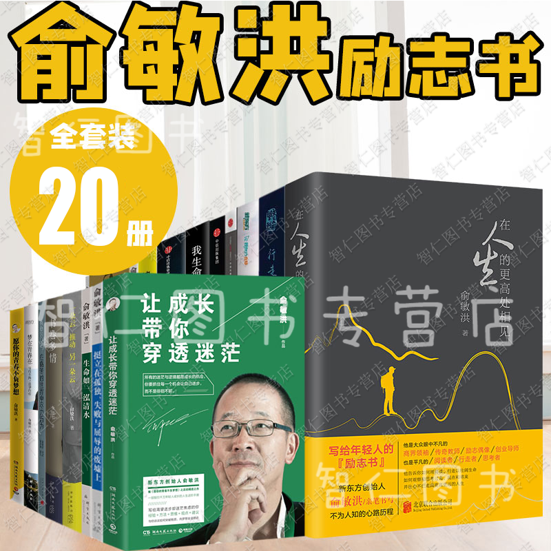 俞敏洪的书(全20册)我的成长观我曾走在崩溃你边缘/我生命中的那些