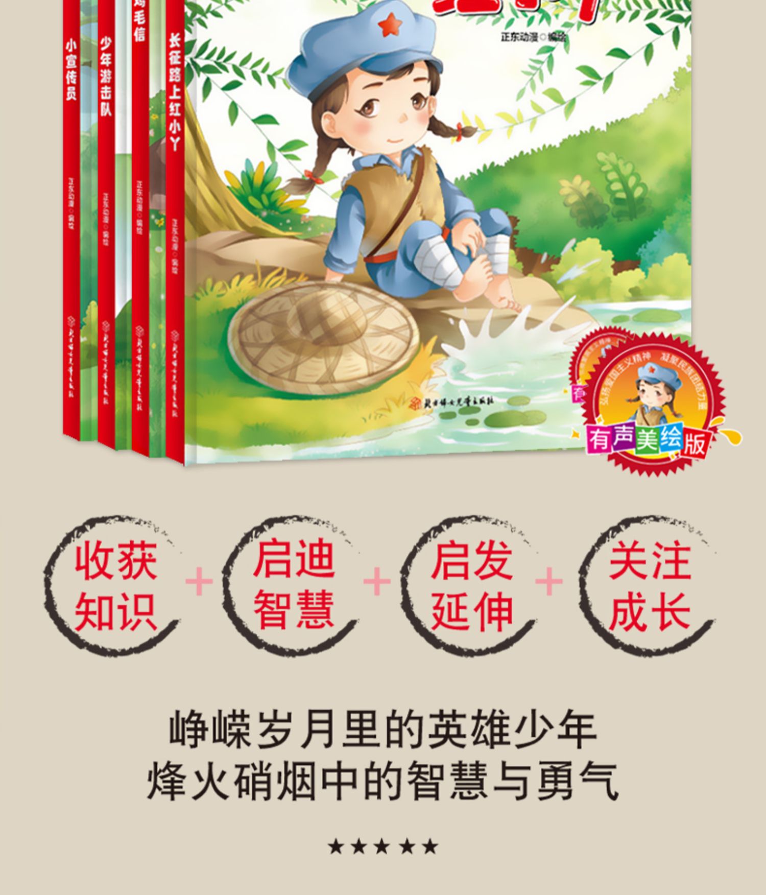 鸡毛信少年游击队正版书 小宣传员长征路上的红小丫 小学生课外阅读