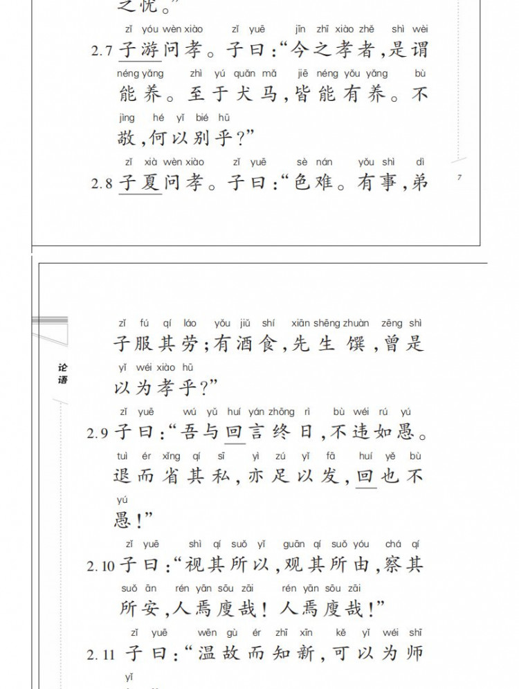 【颜系图书】论语正版书 大字拼音经典诵读 天津教育出版社 小学儿童