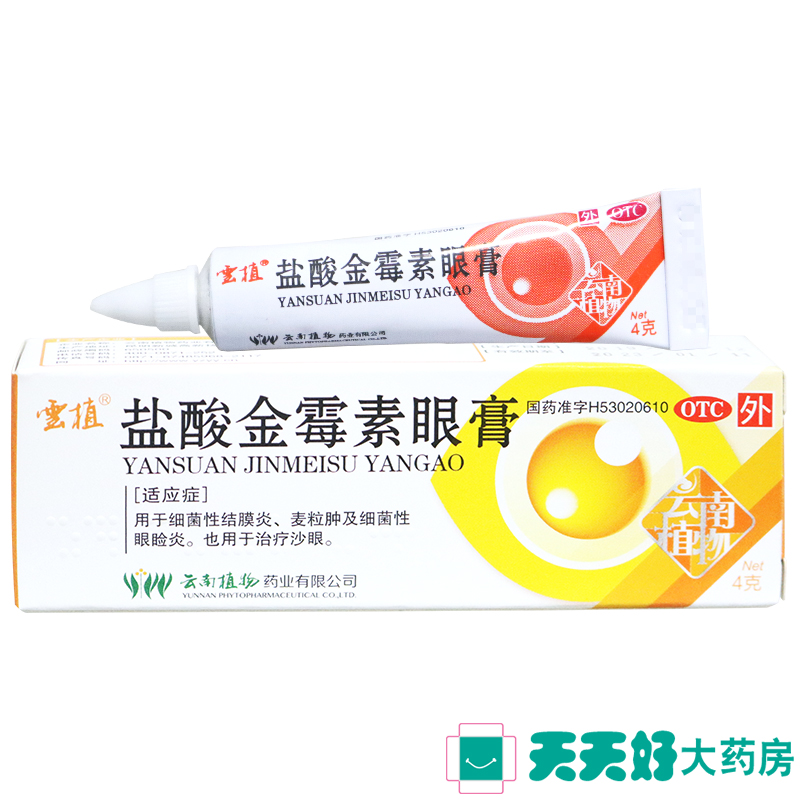 云植 盐酸金霉素眼膏 4g 细菌性结膜炎 沙眼 麦粒肿