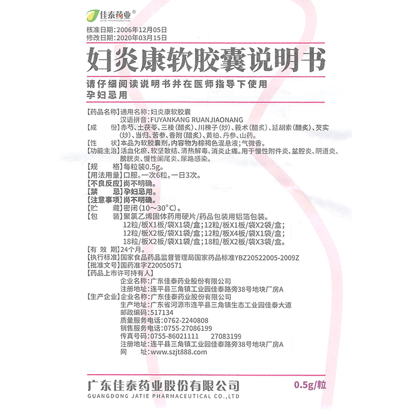 佳泰药业 妇炎康软胶囊 0.