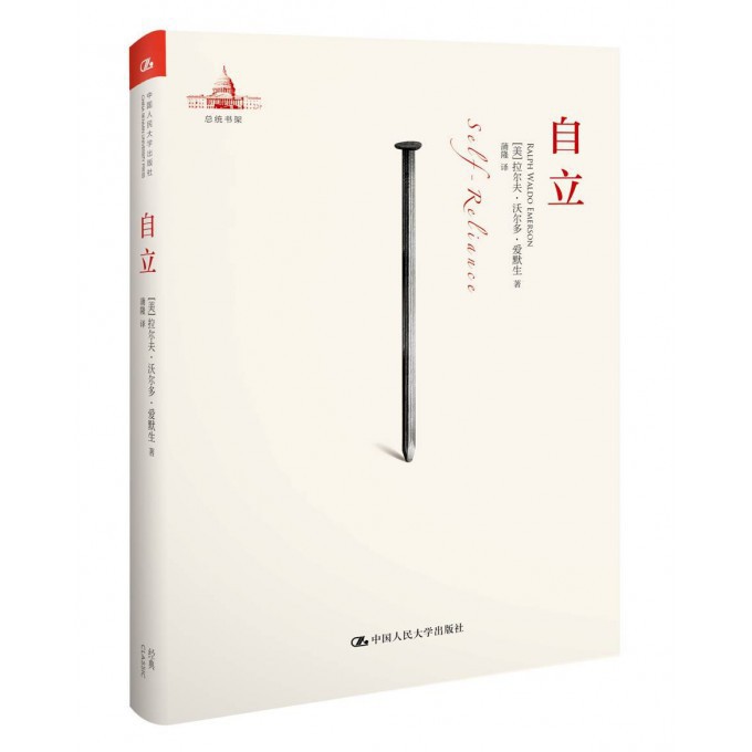 《自立(精)》(美)拉尔夫·沃尔多·爱默生著【摘要 书评 在线阅读】