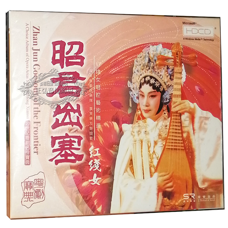 正版 粤剧 粤曲 昭君出塞 红线女唱腔艺术精选 蔡文姬 崔莺娘 1cd