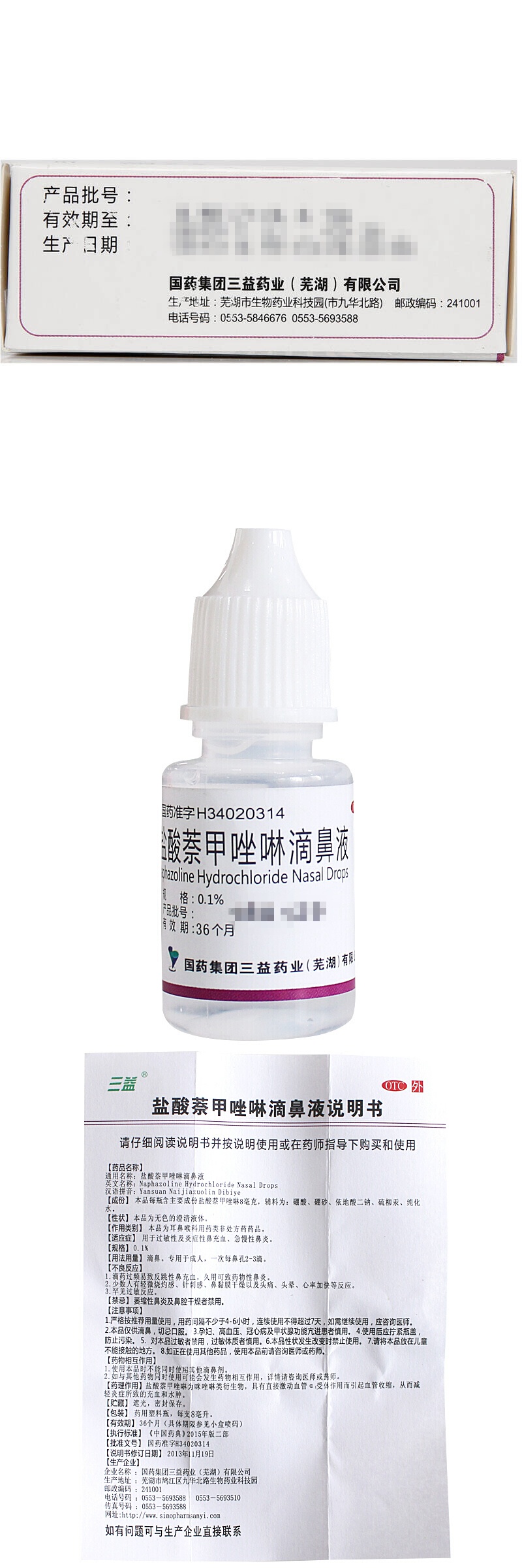 三益 盐酸萘甲唑啉滴鼻液8ml/支 过敏性及炎症性鼻充血急慢性鼻炎