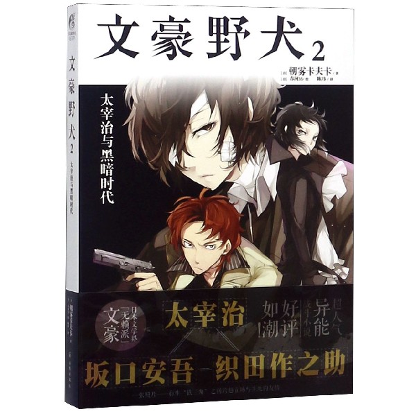 《文豪野犬(2太宰治与黑暗时代)》(日)朝雾卡夫卡著