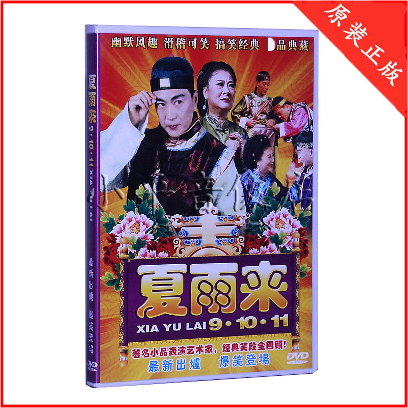 潮汕小品 夏雨来dvd 搞笑经典小品dvd碟片(9-11) 1dvd