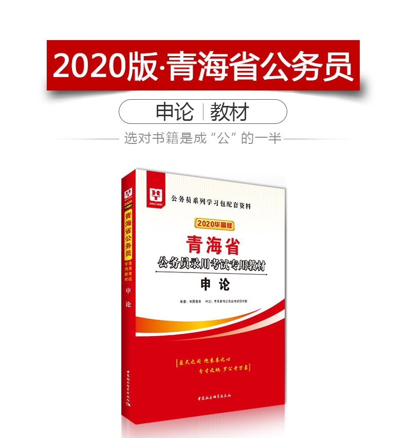 2020新版华图青海省公务员考试用书2020省考教材申论可搭配考前必做