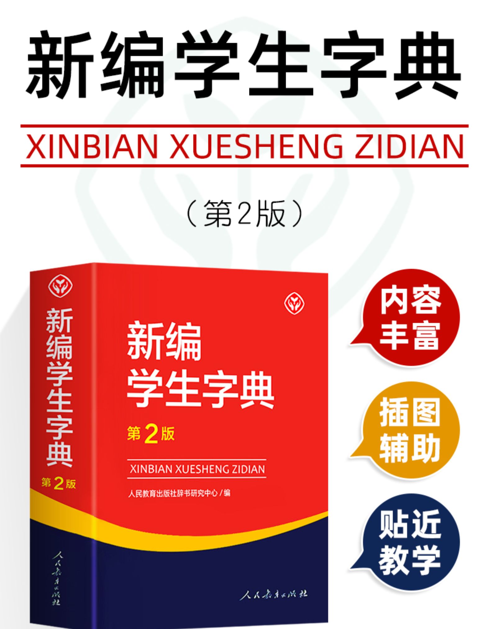 新编学生字典第二版双色本人民教育出版社第2版中小学生专用便携词语