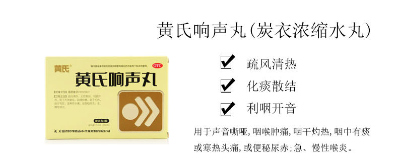 黄氏响声丸144丸咽炎清热化痰声音嘶哑咽喉肿痛头痛急慢性咽喉炎