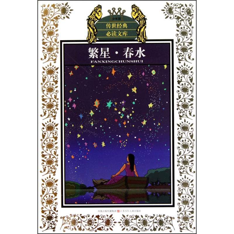 繁星春水(少年版/传世经典必读文库