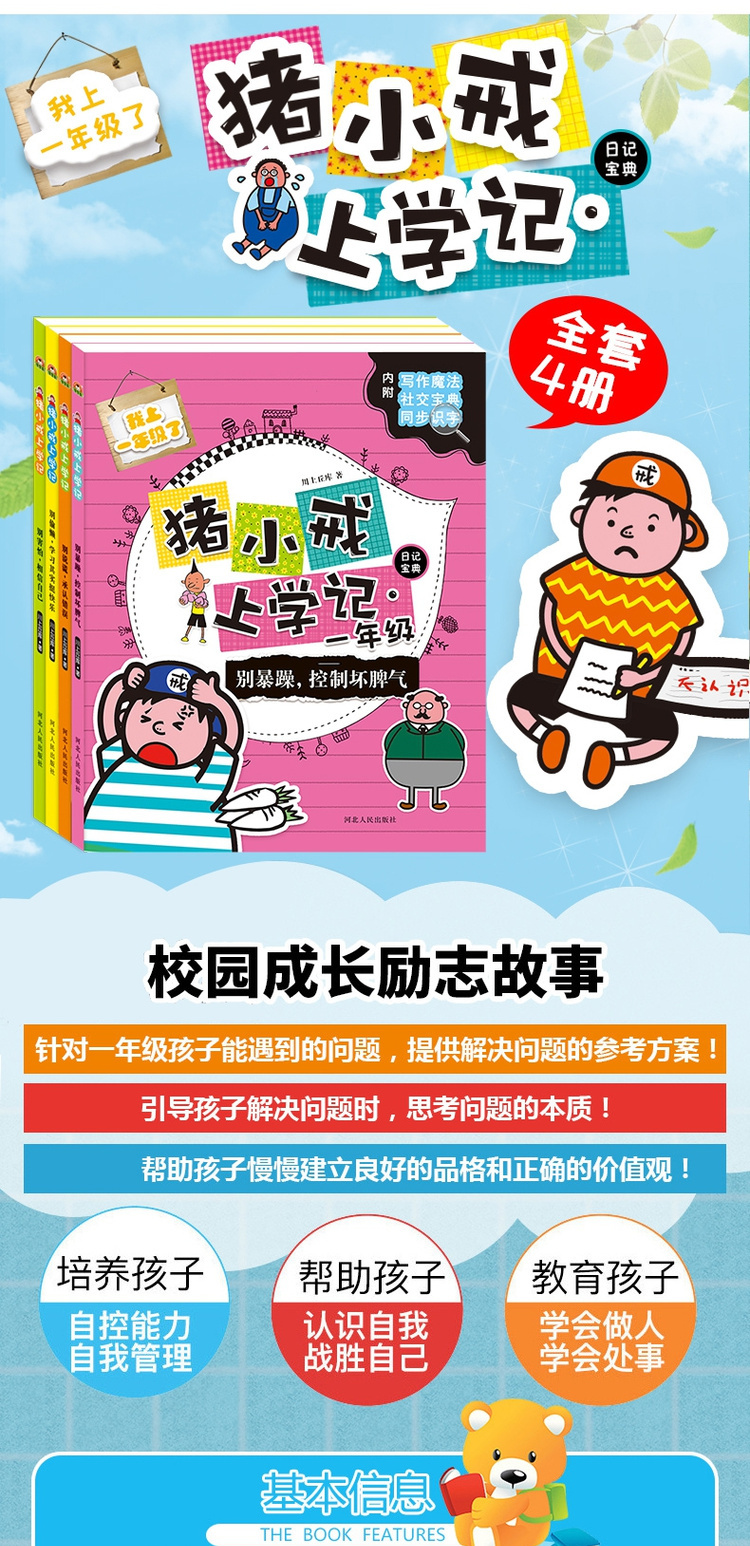 鹏辰正版4册猪小戒上学记日记宝典我上一年级课外阅读书班主任推荐