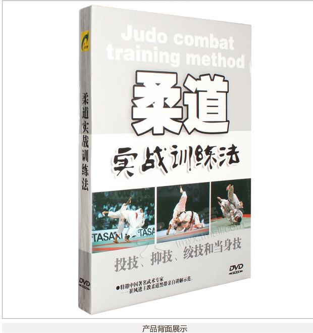 柔道实战训练法基础入门徒手格斗武术教学视频教程教材光盘光碟片