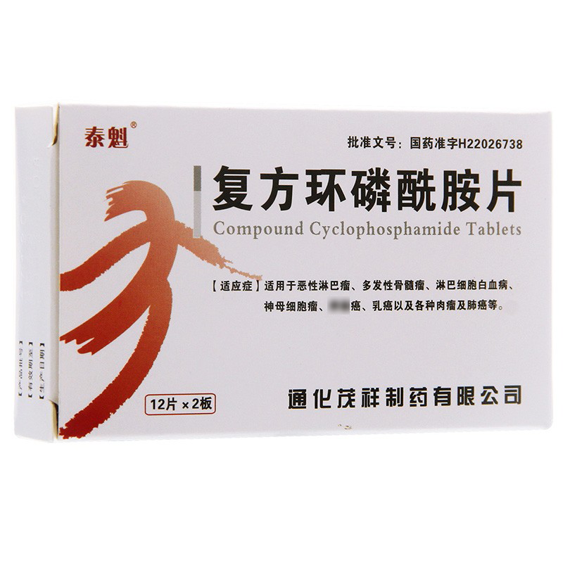 泰魁肿瘤用药 泰魁 复方环磷酰胺片 50mg*12片*2板/盒