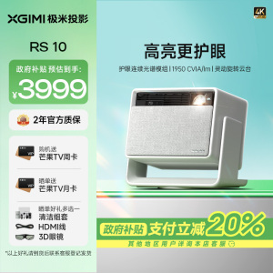 极米(XGIMI)RS 10 4K家用投影仪 全新一代三色激光 灵动云台 1950CVIA 智能家庭影院