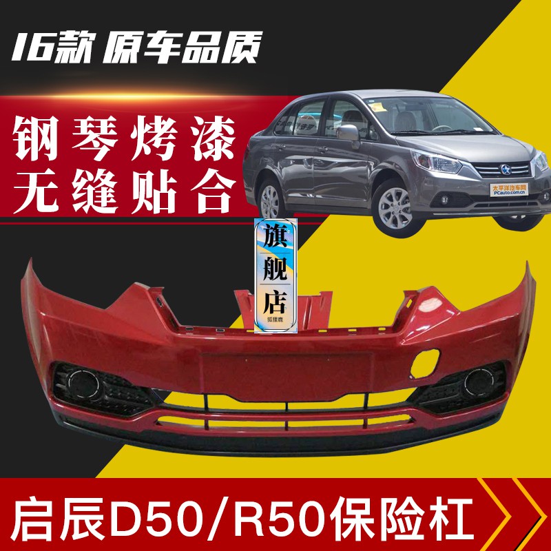 适用于启辰d50r50前后保险杠d5