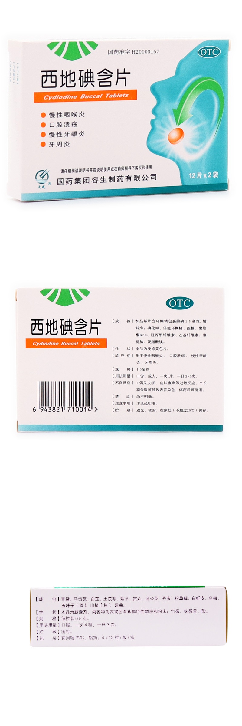天武 西地碘含片 24片/盒 慢性咽喉炎口腔溃疡慢性牙龈炎牙周炎