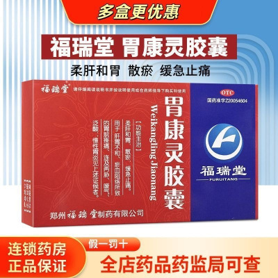 福瑞堂 胃康灵胶囊 0.4克*24粒 胃炎