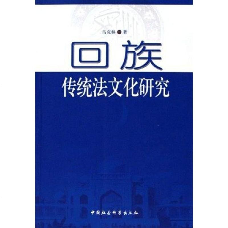 二手8成新回族传统法文化研究9787500454328