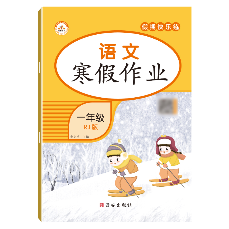 荣恒教育22春rj寒假作业一1年级语文
