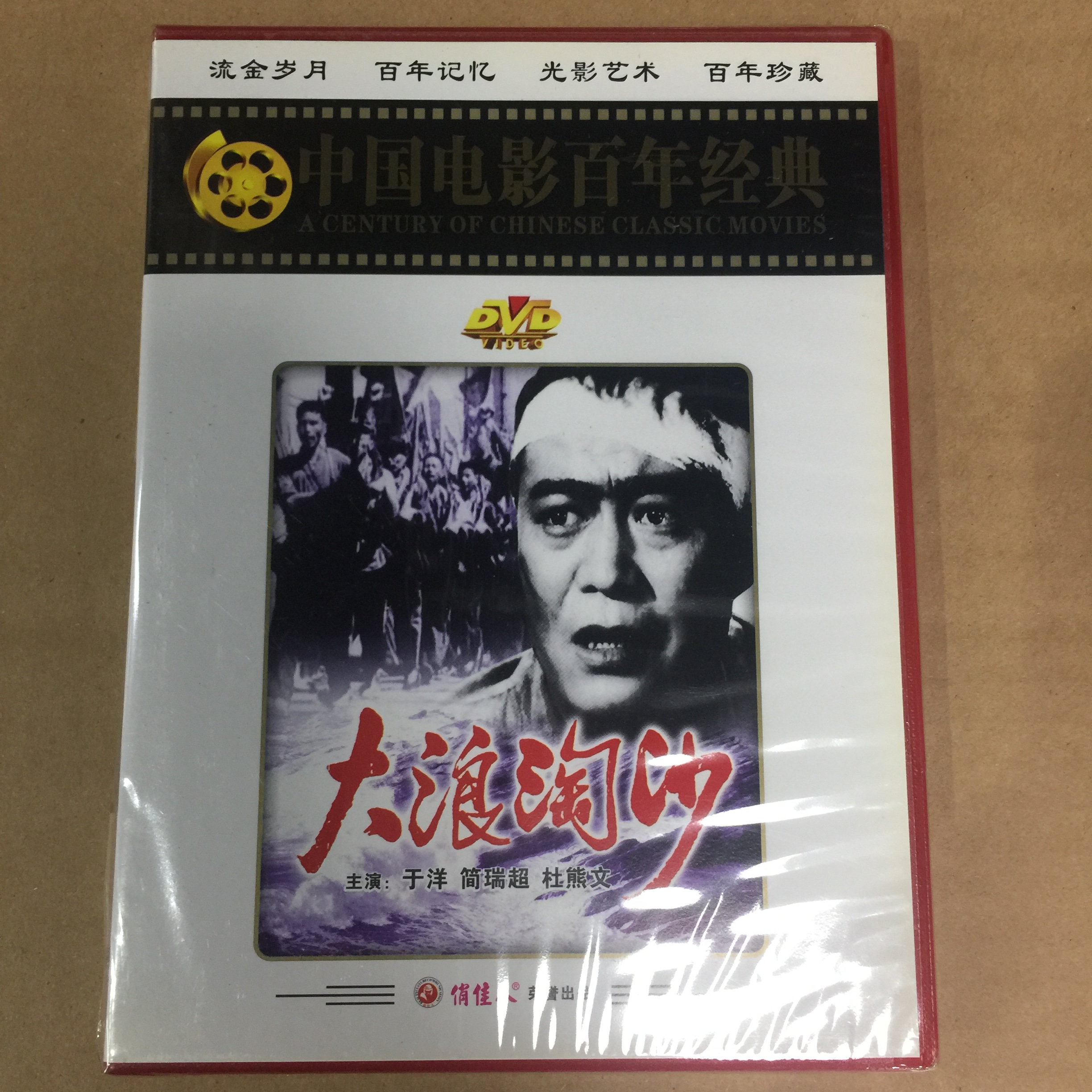 老电影大浪淘沙于洋俏佳人正版dvd