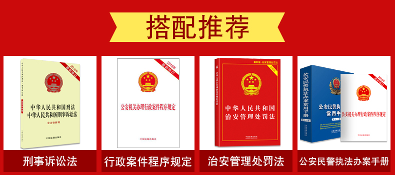 2019刑法法条刑事诉讼法公安机关办理行政案件程序规定人民警察法中华