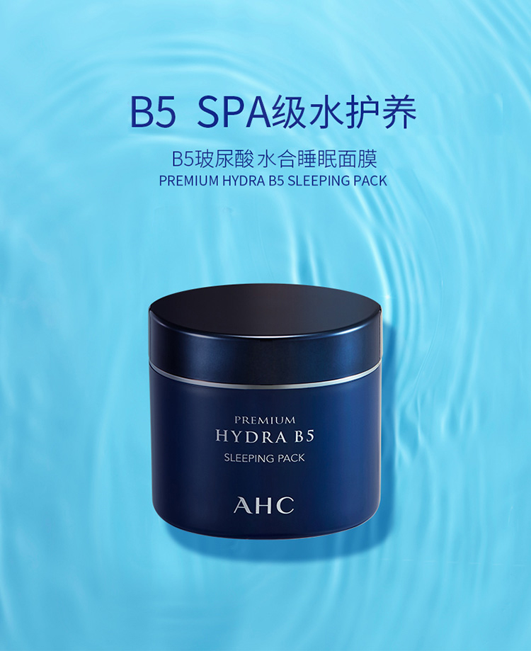 ahc面膜 ahc b5玻尿酸 睡眠面膜 100ml/瓶 滋润营养