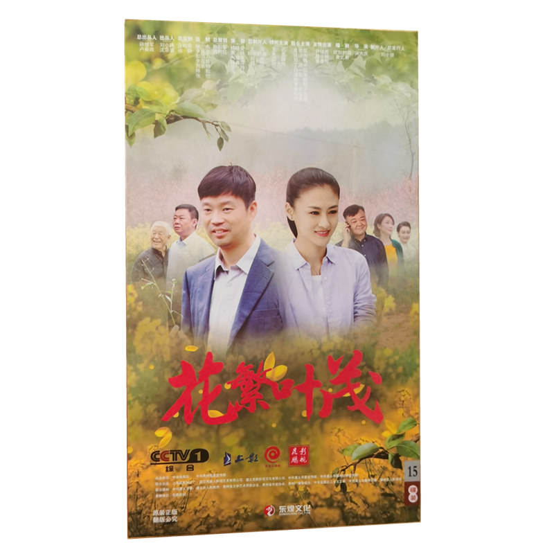 正版 电视剧碟片 花繁叶茂 珍藏版 15dvd 王迅 朱墨 邵峰