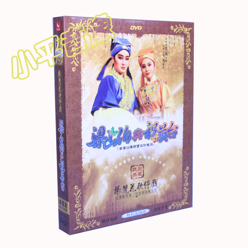 原装正版 福建歌仔戏 梁山伯与祝英台 杨丽花 许秀年 小凤仙 1dvd